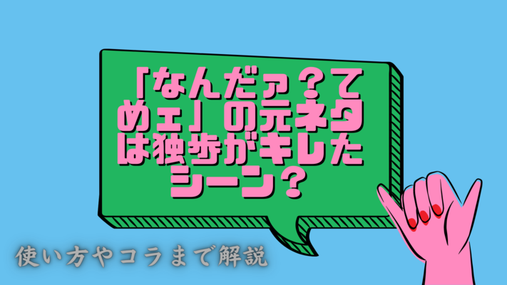 「なんだァ?てめェ」の元ネタは独歩がキレたシーン?使い方やコラまで解説!のイメージ